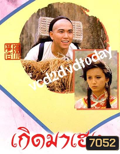 เกิดมาเฮง (เหวินเจ้าหลุน+เจิ้งหัวเชี่ยน+โจวไห่เหม่ย +หลอเจียเหลียง+อู๋ไต้หยง)