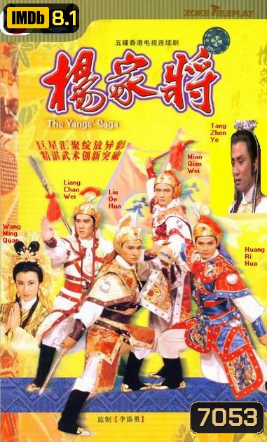 ขุนศึกตระกูลหยาง The Yang's Saga