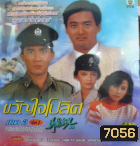 ขวัญใจโปลิศ/นักสู้ผู้พิทักษ์ ภาค 2 (เหลียงเฉาเหว่ย จางมั่นอวี้ หลิงชิงหยุน)