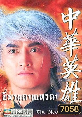 ขี่พายุดาบเทวดา ภาค1+2 The Blood Sword (เหอเจียจิ้ง เยียอี้ชิง หยางเจ๋อหลิน อู๋เหยียนจุ้น