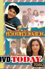 ครอบครัวอลเวง (เจิ้งหัวเชี่ยน อวู่เจิ้นหยี่ จางเจ้าฮุย)