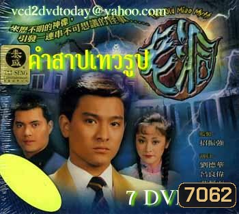 คำสาปเทวรูป (หลิวเต๋อหัว จวงจิงเอ๋อ หลีเหลียงเหว่ย)