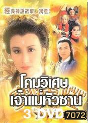 โคมวิเศษเจ้าแม่หัวซาน (หวังหมิงฉวน เยิ่นตะหัว)