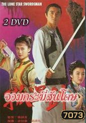 จอมกระบี่สันโดษ (เจิ้งอวี้เจี้ยน เหลียงเสี่ยวปิง เหว่ยจุ้นเจี้ยน)