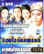 จอมใจจักรพรรดิ์ ตอน หงส์มังกรผงาดฟ้า (หลอเจียเหลียง หลี่ลี่เจิน)