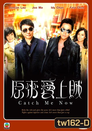 Catch Me Now หักเหลี่ยมเกมส์จารชน