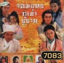 จอมยุทธภูเขาซูซัน (หม่าจิงเทา เฉินเต๋อหยง เดวิด เจียง)