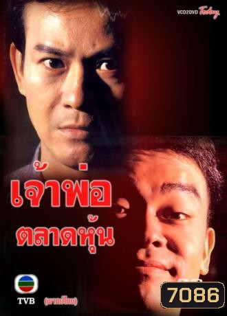 เจ้าพ่อตลาดหุ้น (เจิ้งเส้าชิว หลิวชิงหยุน)