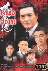 เจ้าพ่อฮ่องกง (โจวเหวินฟะ)