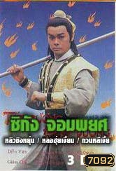 ซิกัง จอมพยศ (หลิวชิงหยุน หลอฮุ่ยเจียน โอวหยางเจิ้นหัว)