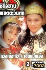 ซิติงซาน พิชิตตะวันตก (หวงเย่อหัว เฉินหมิ่งเอ๋อ)