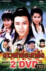 ดาวฟ้าประกาศิต