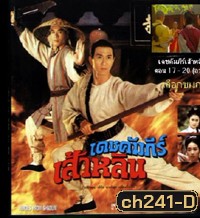 เดชคัมภีร์เส้าหลิน