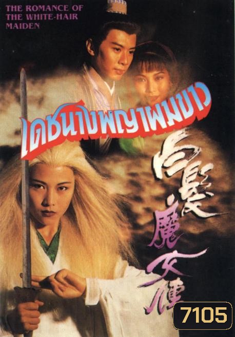 เดชนางพญาผมขาว