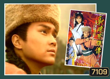 มังกรหยก กำเนิดก๊วยเจ๋ง (1994) (จางจื้อหลิน จูอิน)