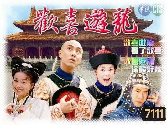 มังกรเจ้าสำราญ (จางเหว่ยเจี้ยน องเจียหมิง)