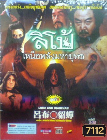 ลิโป้ เหนือพลังมหายุทธ (หวางเว่ย, เฉินหง)