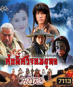 ศักดิ์ศรีจอมยุทธ (หวงเส้าฉี สุ่ยหลิง เชียนเผ่เจินอี เกาสู่กวง)