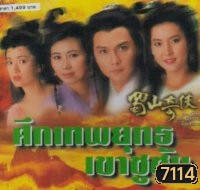 ศึกเทพยุทธเขาซูซัน ตอน กระบี่มังกรหงส์