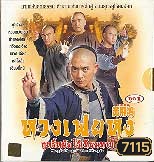 หวงเฟยหง ฤทธิ์หมัดไร้เทียมทาน