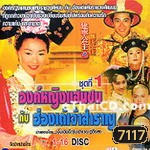 องค์หญิงแสนซน กับฮ่องเต้เจ้าสำราญ