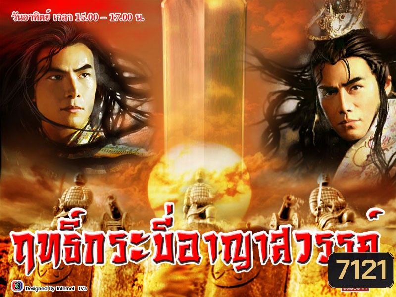 ฤทธิ์กระบี่อาญาสวรรค์ ชุด1+2+3