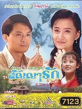 ตำนานรักดอกเหมย ตอน สัญญารัก (หม่าจิ้งเทา เฉินเต๋อหยง)