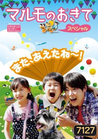 Marumo No Okite / Marumo's Story (มารุโมะกับครอบครัวจอมยุ่ง)