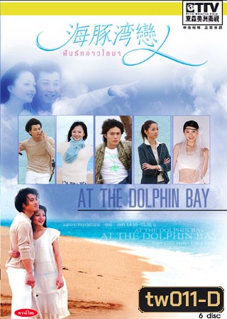 At The Dolphin Bay (ฝันรักอ่าวโลมา)