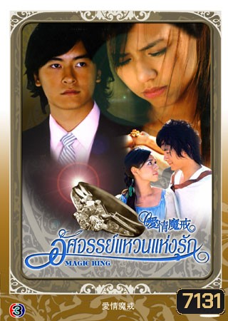 Magic Ring (อัศจรรย์แหวนแห่งรัก)