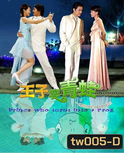 Prince Who Turn Into A Frog (รักยุ่งๆของเจ้าชายกบ)