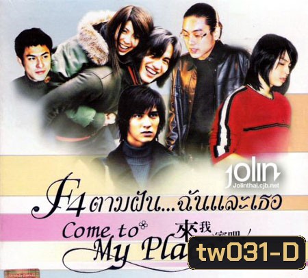 Come To My Place F4 (ตามฝัน..ฉันและเธอ)