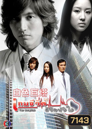 The Hospital (เกมชีวิต ลิขิตหัวใจ) แผ่น1-2 จะมีเสียงแทรกด้วยเป็นที่ต้นฉบับครับยังแก้ไม่ได้