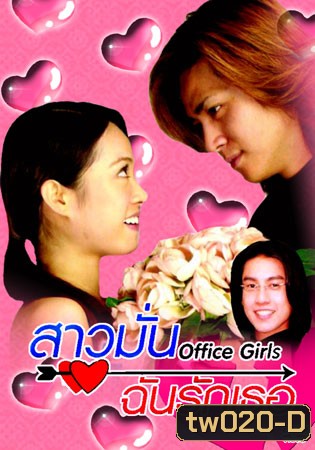 Office Girls (สาวมั่น ฉันรักเธอ)