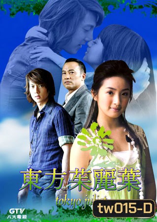 Tokyo Juliet (รักกุ๊ก ฉบับจูเลียต)