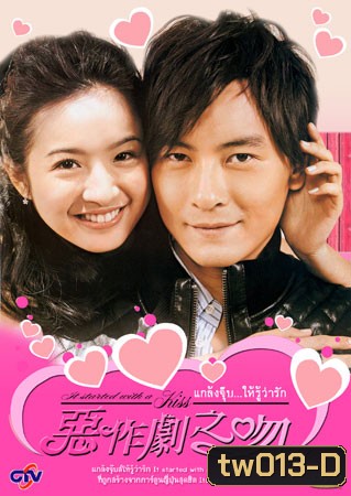 It Started With A Kiss (แกล้งจุ๊บให้รู้ว่ารัก)