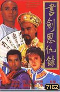 ตำนานอักษรกระบี่ ฉบับ TVB (เยิ่นต๊ะหัว เจิงหัวเชียน)