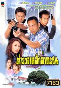 ตำรวจเหล็กล่าทรชน(หลินเป่าอี้,เฉินเฮ่าหมิน)