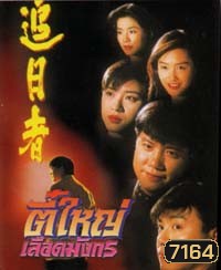 ตี๋ใหญ่เลือดมังกร (ว่านจือเหลียง จูอิน จางเหว่ยเจี้ยน ซวนซวน)