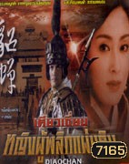 เตียวเซี่ยน หญิงผู้พลิกแผ่นดิน (จางหมิ่น หลี่เหลียงเหว่ย)