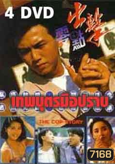 เทพบุตรมือปราบ (2533) (เหวินเจ้าหลุน,เซี้ยะหนิง)