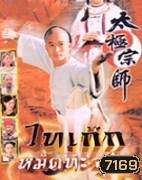 ไทเก๊ก หมัดทะลุฟ้า (อู๋จิง ฝานอี้หมิ่น)