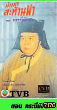 นักฆ่าสะท้านฟ้า ตอน กระบี่มัจฉา ฟู่หมิงเสียน (น้องก๊วยเซียง Version กู่เทียนเล่อ แสดง )