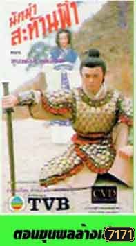 นักฆ่าสะท้านฟ้า ตอน ขุนพลล้างเลือด