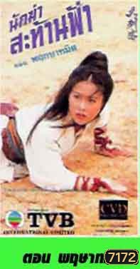 นักฆ่าสะท้านฟ้า ตอน พฤกษาทมิฬ ถานย่างเหวิน เหลียงเสี่ยวปิง