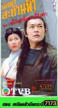 นักฆ่าสะท้านภพ ตอน เหยียนฮัว มือกระบี่สังหาร (กู่เทียนเล่อ)