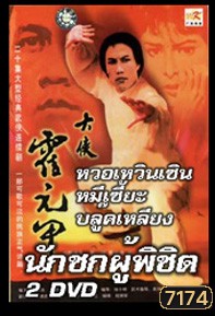 นักชกผู้พิชิต (ฮั้วหยวนเจี่ย)