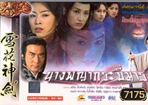 นางพญากระบี่มาร (หมีเซียะ เดวิด เจียง หยางกงหยู)