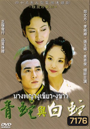 นางพญางูเขียว งูขาว (หลี่หมิงซุ่น เจียวเอินจวิ้น ฟ่านเหวินฟาง)