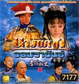 นางพญาจอมราชันย์ (หม่าจิ้งเทา หนิงจิ้ง หลิวเต๋อไข่)